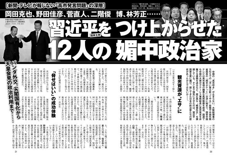 習近平国家主席をつけ上がらせた12人の媚中政治家