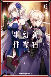 Ｆａｔｅ／Ｇｒａｎｄ　Ｏｒｄｅｒ　‐Ｅｐｉｃ　ｏｆ　Ｒｅｍｎａｎｔ‐　亜種特異点Ｉ　悪性隔絶魔境　新宿　新宿幻霊事件　（６）