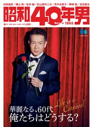 【信】昭和40年男　俺たちの時代vol.1〜6/総集編6冊 計12冊 昭和40年男の最新号 | dマガジンなら2,400誌以上の人気雑誌が読み放題！