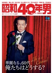 昭和40年男 2026年4月号 Vol.96