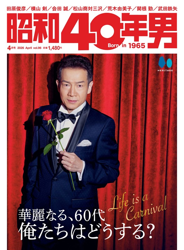 昭和40年男 2026年4月号 Vol.96