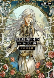 魔法使いのお留守番　シロガネ編