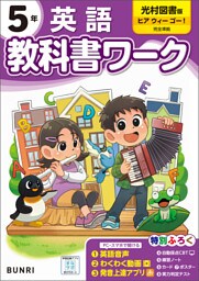 小学教科書ワーク 英語 5年 光村図書版