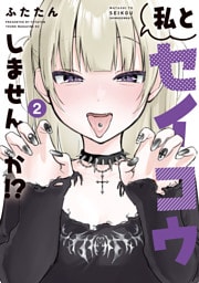 私とセイコウしませんか！？（２）