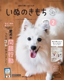 いぬのきもち 2026年2月号