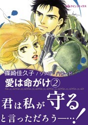愛は命がけ ２巻