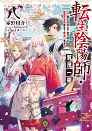 転生陰陽師・賀茂一樹8～二度と地獄はご免なので、閻魔大王の神気で無双します～【電子書籍限定書き下ろしSS付き】