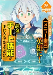 役立たず冒険者【メニュー画面】で英雄に！　課金するほどチート機能が手に入るんですが！？【分冊版】（26）