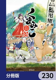 くまみこ【分冊版】　230