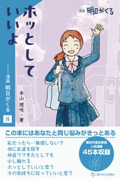 ホッとしていいよ　—漫画「明日がくる」８