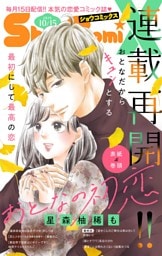 Sho－ComiX 2025年10月15日号(2025年9月15日発売)