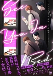 シー ユー イン ベッド【電子限定かきおろし漫画付】