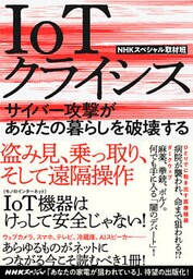 ＩｏＴクライシス　サイバー攻撃があなたの暮らしを破壊する