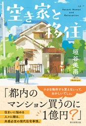 空き家と移住