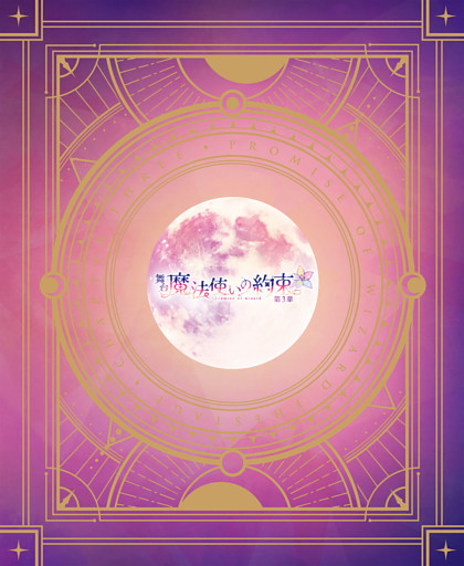 舞台『魔法使いの約束』第3章 公演パンフレット【電子版】