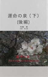 運命の泉　下　（後編）