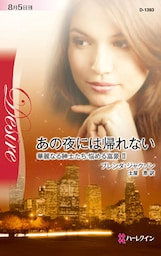 あの夜には帰れない　華麗なる紳士たち:悩める富豪 ＩＩ