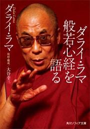 ダライ・ラマ般若心経を語る