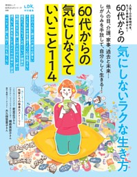 60代からの気にしないラクな生き方 表紙