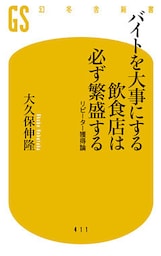 バイトを大事にする飲食店は必ず繁盛する リピーター獲得論
