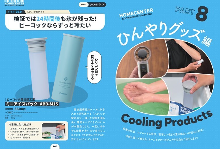 ホームセンターの安くて良いひんやりグッズ編 (ムック・増刊) | dマガジン
