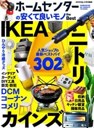 ホームセンターの安くて良いモノ the Best