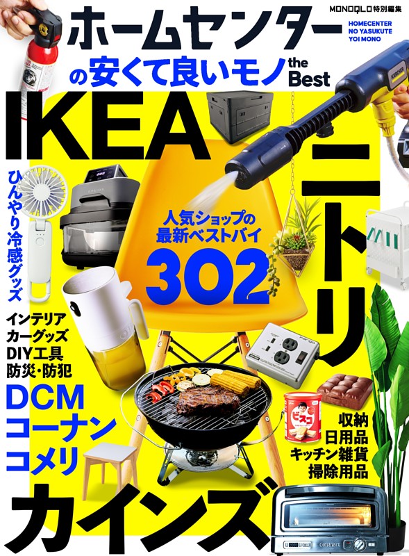 ホームセンターの安くて良い日用品編 (ムック・増刊) | dマガジン