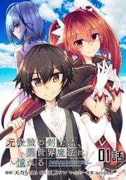 元最強の剣士は、異世界魔法に憧れる 第1話【単話版】
