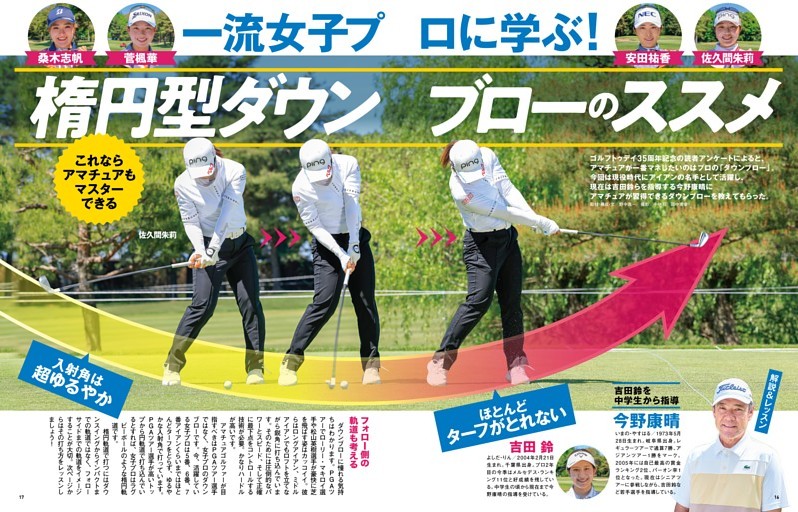 一流女子プロに学ぶ 楕円型ダウンブローのススメ─解説・今野康晴