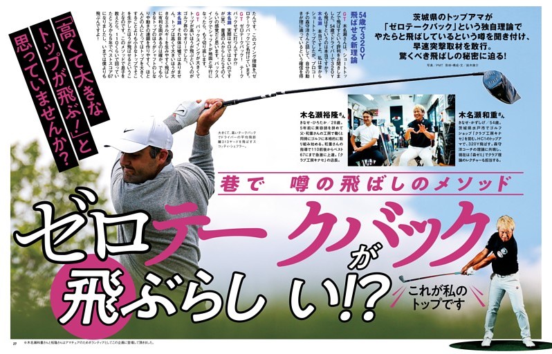 巷で噂の飛ばしのメソッド「ゼロテークバック」が飛ぶらしい!?