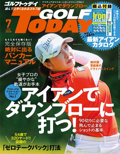 GOLF TODAY 2026年7月号 No.649