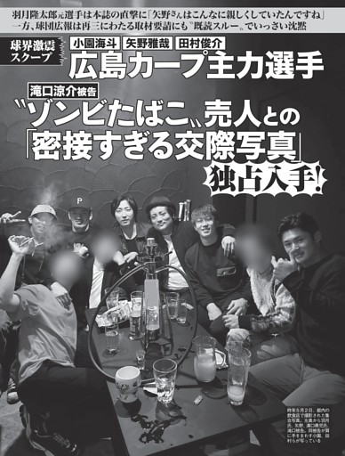 広島カープ主力選手“ゾンビたばこ”売人との「交際写真」入手