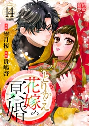 とりかえ花嫁の冥婚　分冊版（１４）