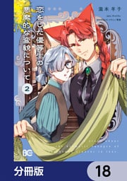 恋をした優等生の悪魔的な変貌について【分冊版】　18