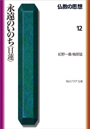仏教の思想　１２　永遠のいのち＜日蓮＞
