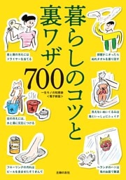一生モノの知恵袋〜暮らしのコツと裏ワザ700〜＜電子新版＞