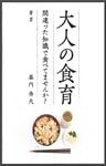 大人の食育～間違った知識で食べてませんか？～
