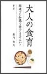 大人の食育～間違った知識で食べてませんか？～