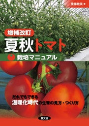 増補改訂　夏秋トマト栽培マニュアル