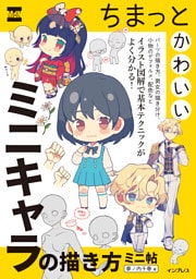 ちまっとかわいいミニキャラの描き方　ミニ帖