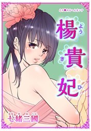 えろ◆めるへんオンナ 楊貴妃(４)