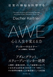AWE 心と人生を変える力　日常の神秘を科学する