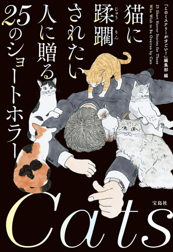 猫に蹂躙されたい人に贈る25のショートホラー