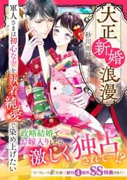 大正新婚浪漫～軍人さまは初心な妻を執着純愛で染め上げたい～【SS付】