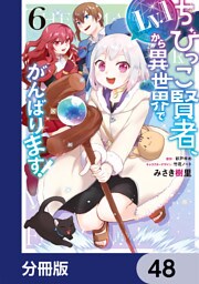 ちびっこ賢者、Lv.1から異世界でがんばります！【分冊版】　48