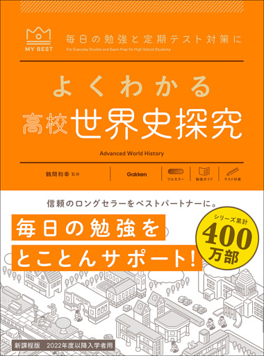 マイベスト参考書 よくわかる高校世界史探究