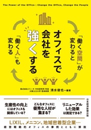 オフィスで会社を強くする　「働く空間」が変わると「働く人」も変わる