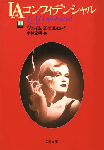 LAコンフィデンシャル