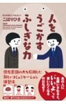 人をうごかすふしぎな力