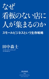 なぜ看板のない店に人が集まるのか　——スモールビジネスという生存戦略